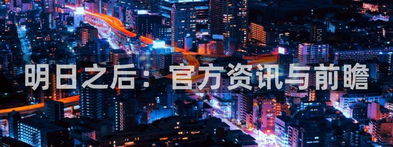 赢咖娱乐注册测速：明日之后：官方资讯与前瞻