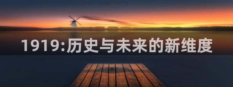 沐春赢咖娱乐：1919:历史与未来的新维度