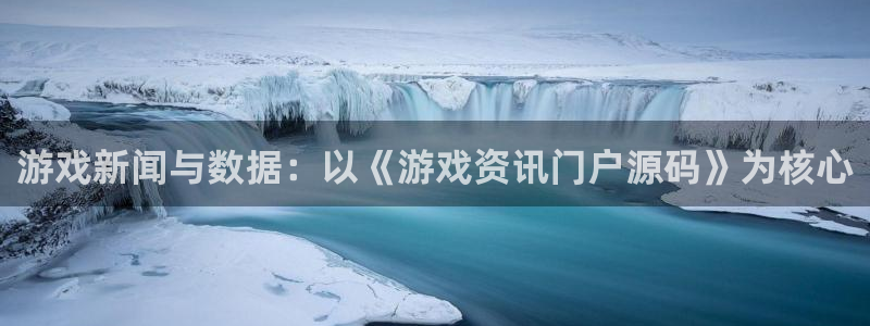 赢咖娱乐测速：游戏新闻与数据：以《游戏资讯门户源码》为核心