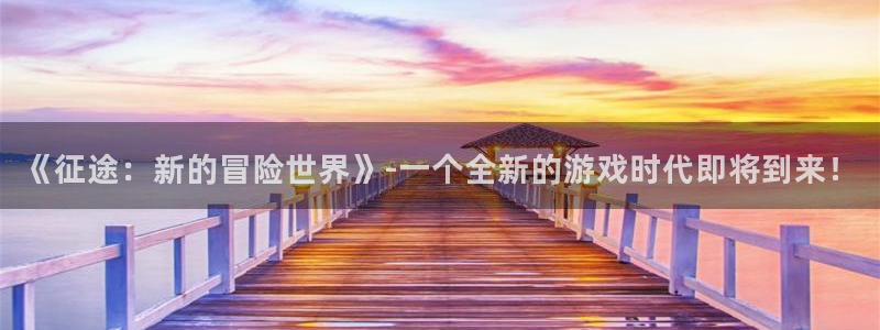 赢咖娱乐平台注册资金多少：《征途：新的冒险世界》-一个全新的