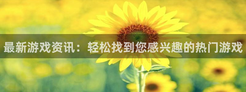 赢咖app官网最新版更新内容：最新游戏资讯：轻松找到您感兴趣