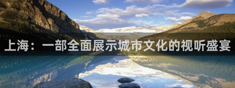 玩球直播官网入口：上海：一部全面展示城市文化的视听盛宴